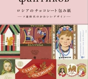 解説本「ロシアのチョコレート包み紙〜ソ連時代のかわいいデザイン〜」 小我野 明子、イーゴリ・スミレンヌィ 共著