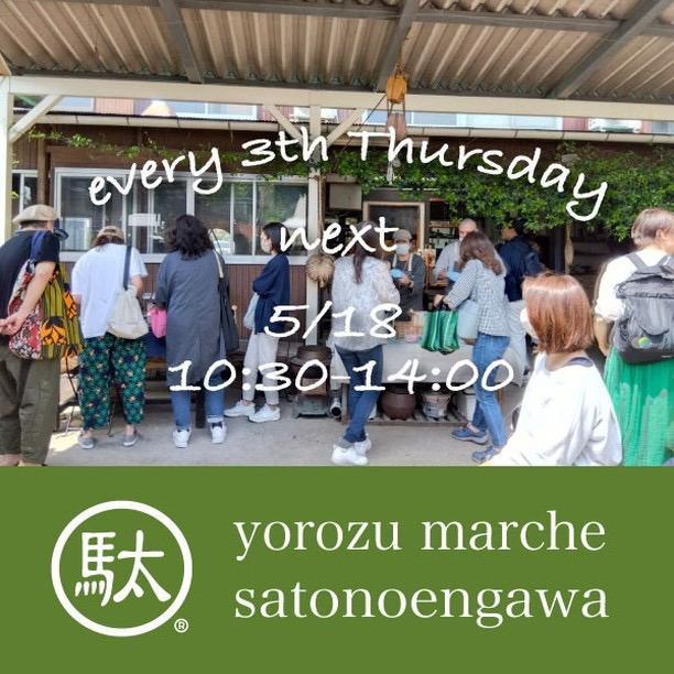 F9AB309B 1DD7 46EB A607 5549E6368B2E 地元！於「里のengawa」の萬（よろず）マルシェにでます（5/18）明日！