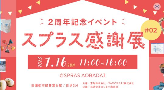 スプラス202307 週末のイベント出店＆ふたこ座7月に事後報告