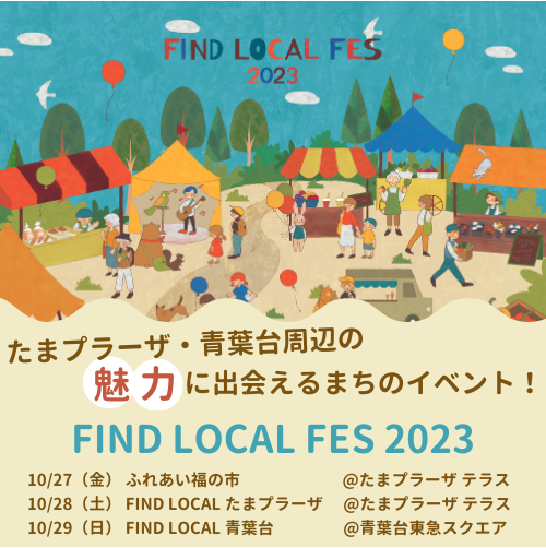 a0bb9e7e FIND LOCAL 青葉台　10/29(日）お越し下さいませ。