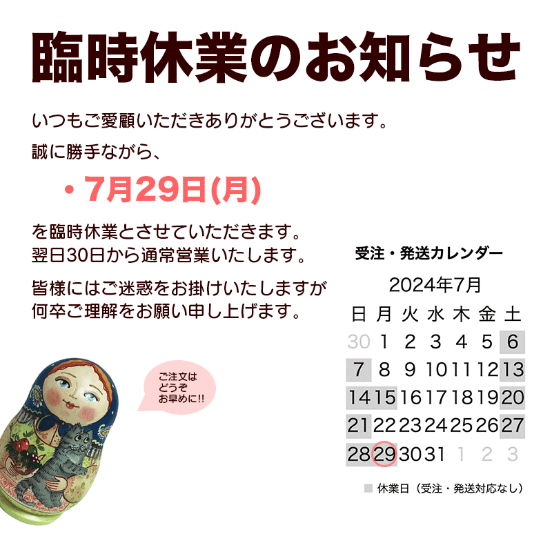 2024年7月29日(月)臨時休業のお知らせ