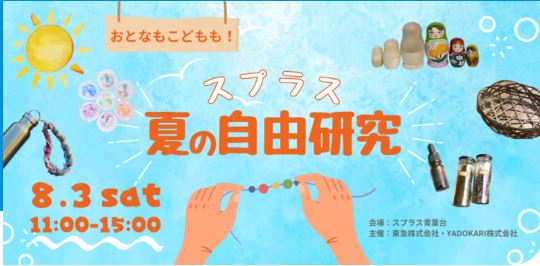 キャプチャ20240731 1 おとなもこどもも！夏の自由研究（8.3sat 於スプラス青葉台）