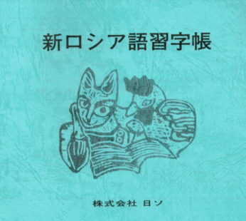 『新ロシア語習字帳』 （アルファベット筆記体練習帳）