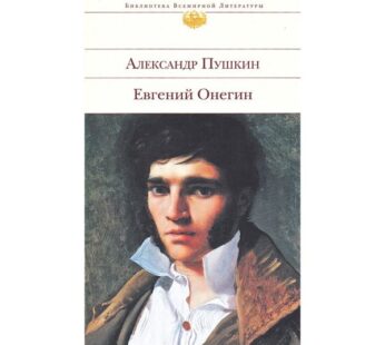 エクスモ社世界文学全集 Пушкинプーシキン「エヴゲーニー・オネーギン」