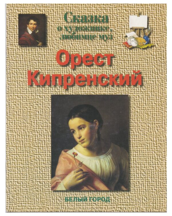 kip ロシア画家入門シリーズ「Кипренский ／キプレンスキー」 ベールイ・ゴーロド社版／ロシア語