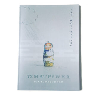 郵送可能！いちかわともこ 冊子「７２候とマトリョーシカ」 童話のような、ロマンティックな 魔法のマトリョーシカの写真集 全72ページ オールカラー【マトリョーシカ】